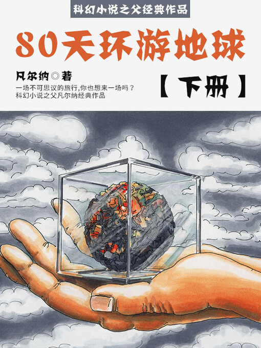 Title details for 80天环游地球（下册） by (法)儒勒·凡尔纳 - Available